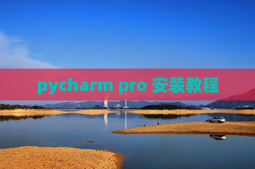 pycharm pro 安装教程